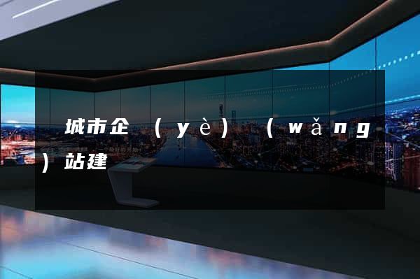 鹽城市企業(yè)網(wǎng)站建設