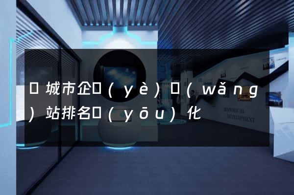鹽城市企業(yè)網(wǎng)站排名優(yōu)化