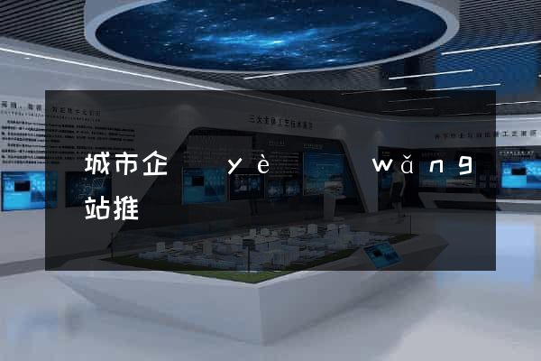 鹽城市企業(yè)網(wǎng)站推廣