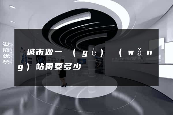 鹽城市做一個(gè)網(wǎng)站需要多少錢