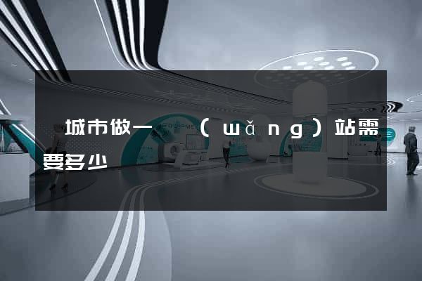 鹽城市做一個網(wǎng)站需要多少錢