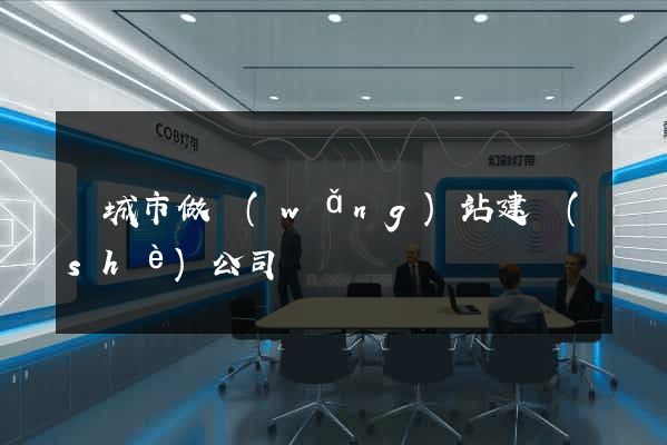 鹽城市做網(wǎng)站建設(shè)公司