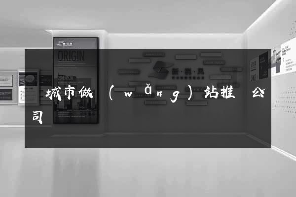 鹽城市做網(wǎng)站推廣公司