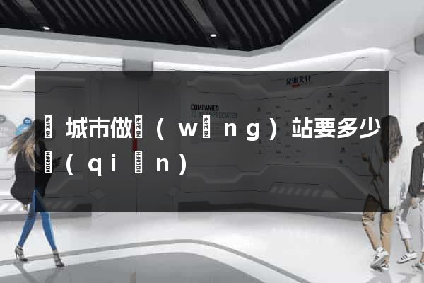 鹽城市做網(wǎng)站要多少錢(qián)