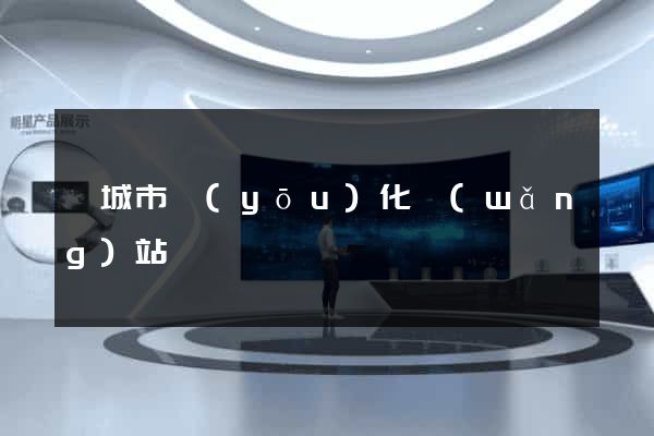 鹽城市優(yōu)化網(wǎng)站