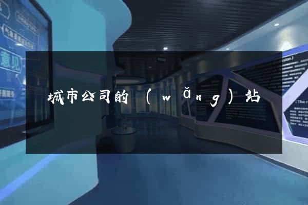 鹽城市公司的網(wǎng)站
