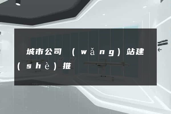 鹽城市公司網(wǎng)站建設(shè)推廣
