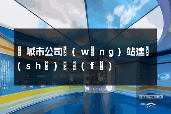 鹽城市公司網(wǎng)站建設(shè)開發(fā)