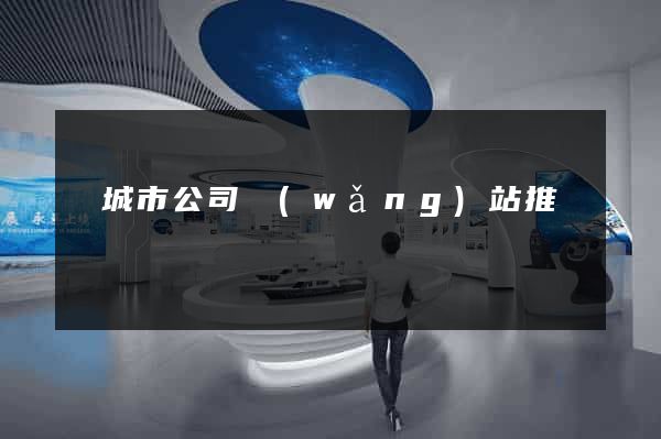 鹽城市公司網(wǎng)站推廣