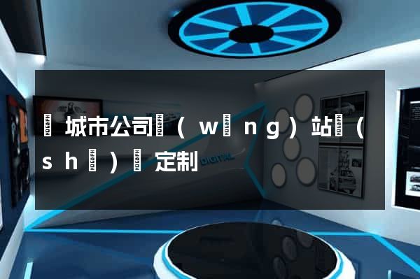 鹽城市公司網(wǎng)站設(shè)計定制