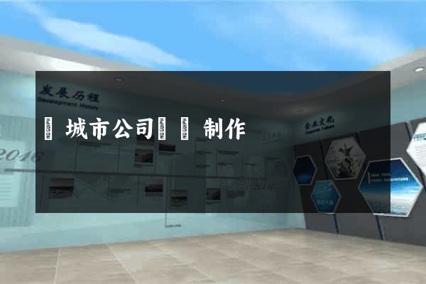 鹽城市公司網頁制作