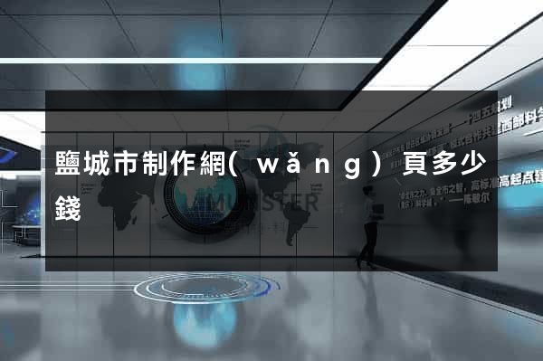 鹽城市制作網(wǎng)頁多少錢