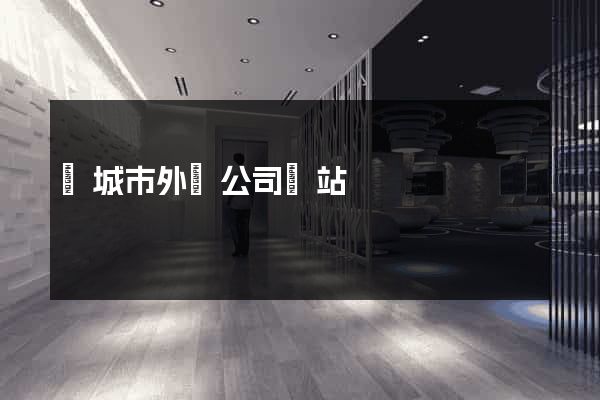 鹽城市外貿公司網站