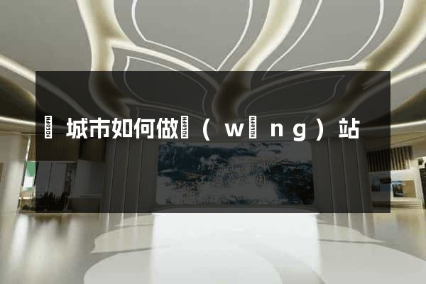 鹽城市如何做網(wǎng)站