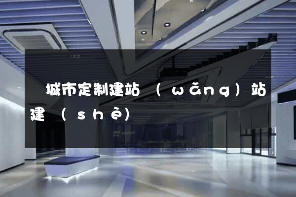 鹽城市定制建站網(wǎng)站建設(shè)
