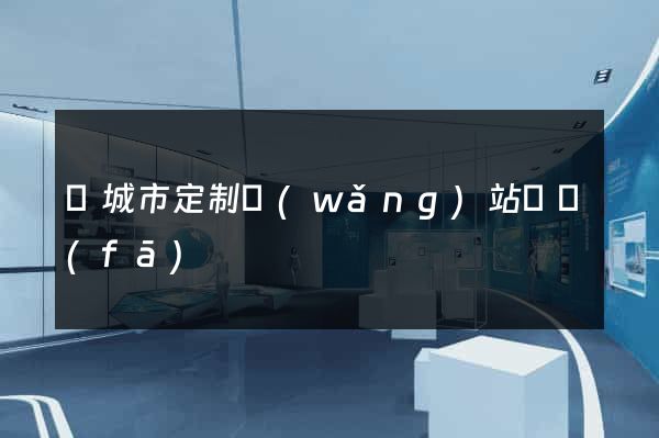 鹽城市定制網(wǎng)站開發(fā)