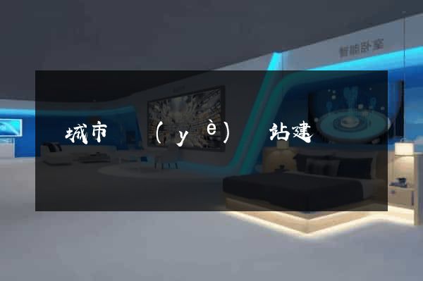 鹽城市專業(yè)網站建設
