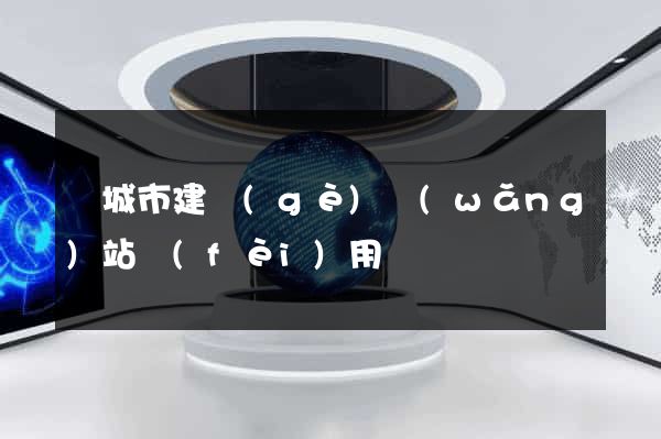 鹽城市建個(gè)網(wǎng)站費(fèi)用