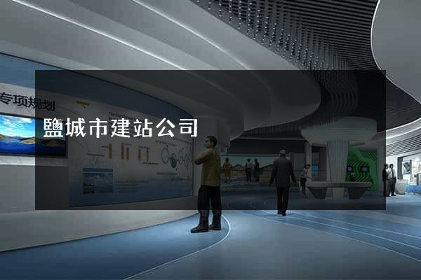 鹽城市建站公司