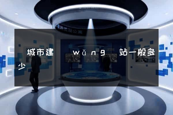 鹽城市建網(wǎng)站一般多少錢