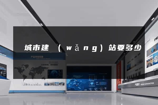 鹽城市建網(wǎng)站要多少錢