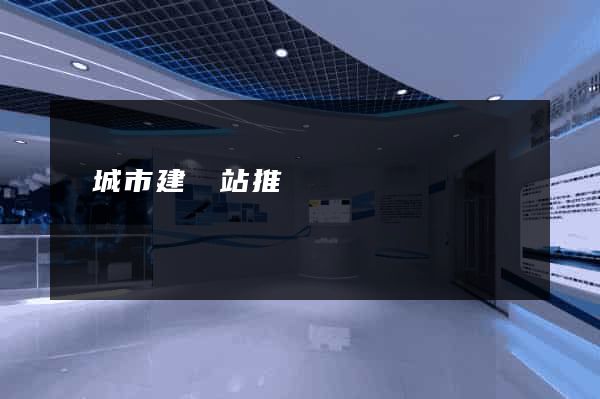 鹽城市建網站推廣