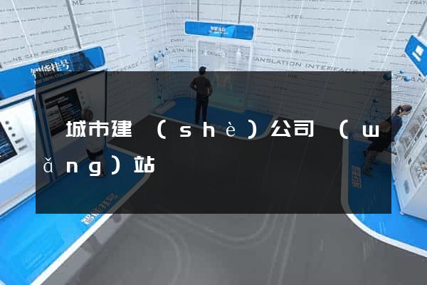 鹽城市建設(shè)公司網(wǎng)站