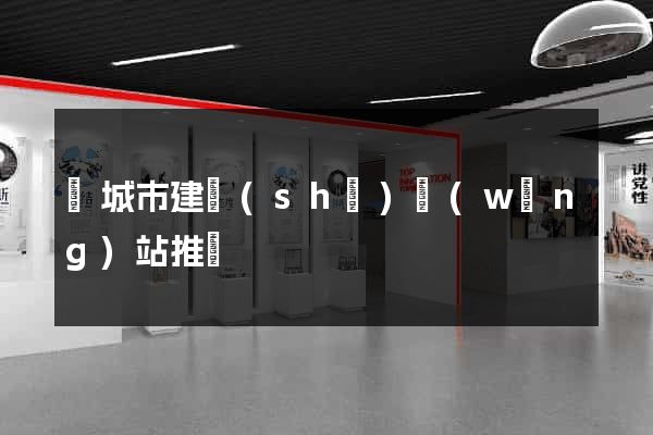 鹽城市建設(shè)網(wǎng)站推廣