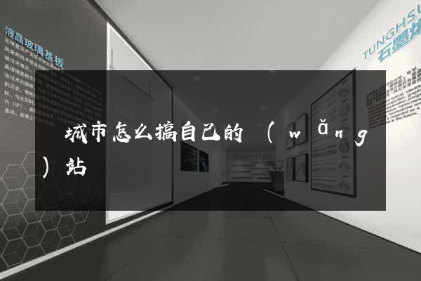 鹽城市怎么搞自己的網(wǎng)站