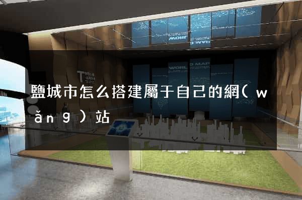鹽城市怎么搭建屬于自己的網(wǎng)站