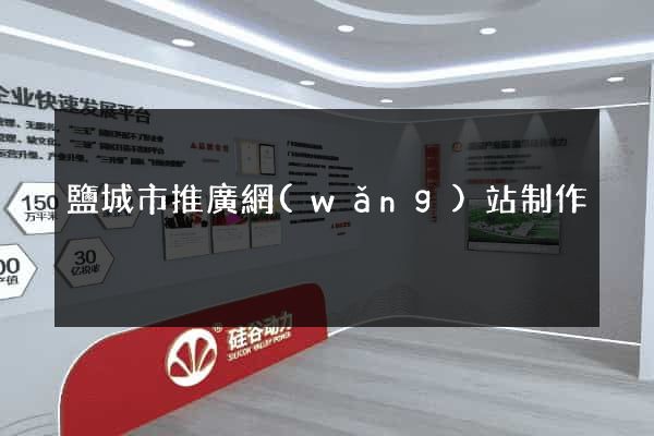 鹽城市推廣網(wǎng)站制作