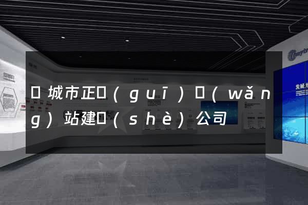 鹽城市正規(guī)網(wǎng)站建設(shè)公司