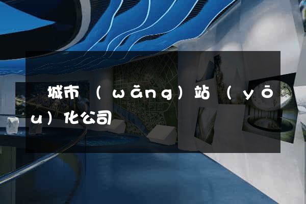 鹽城市網(wǎng)站優(yōu)化公司