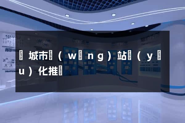 鹽城市網(wǎng)站優(yōu)化推廣