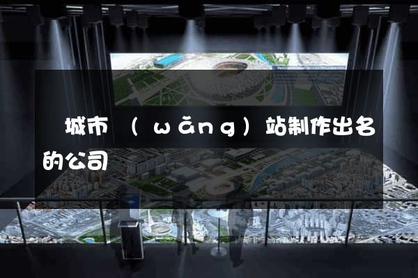 鹽城市網(wǎng)站制作出名的公司
