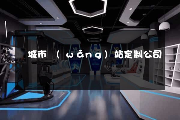 鹽城市網(wǎng)站定制公司
