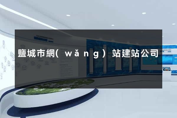 鹽城市網(wǎng)站建站公司