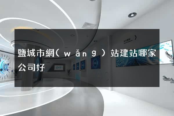 鹽城市網(wǎng)站建站哪家公司好