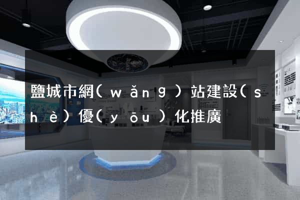 鹽城市網(wǎng)站建設(shè)優(yōu)化推廣