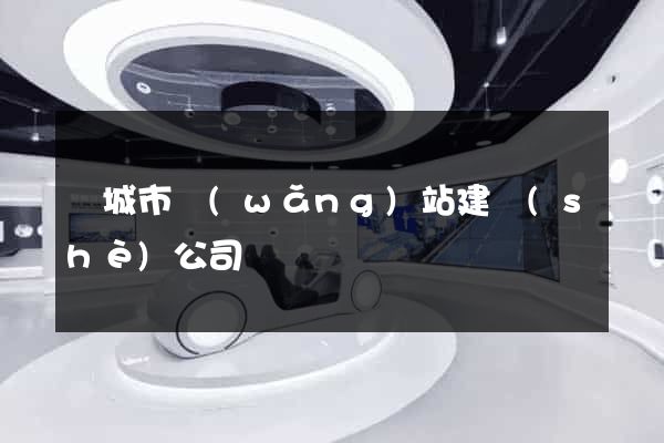 鹽城市網(wǎng)站建設(shè)公司
