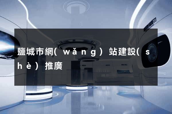鹽城市網(wǎng)站建設(shè)推廣