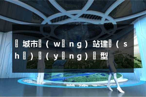 鹽城市網(wǎng)站建設(shè)營(yíng)銷型