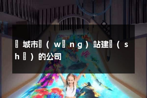 鹽城市網(wǎng)站建設(shè)的公司