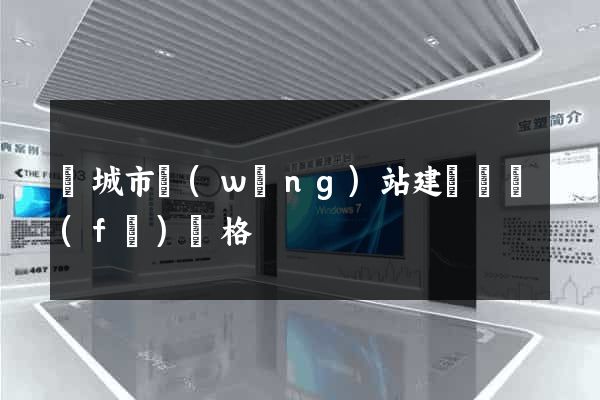 鹽城市網(wǎng)站建設開發(fā)價格