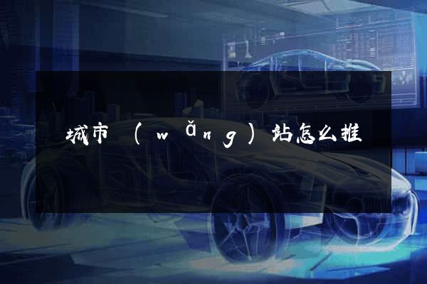 鹽城市網(wǎng)站怎么推廣