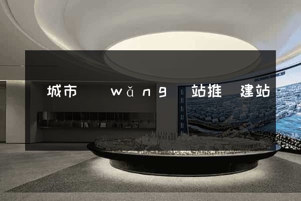 鹽城市網(wǎng)站推廣建站