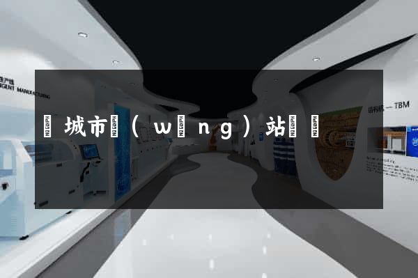 鹽城市網(wǎng)站營銷