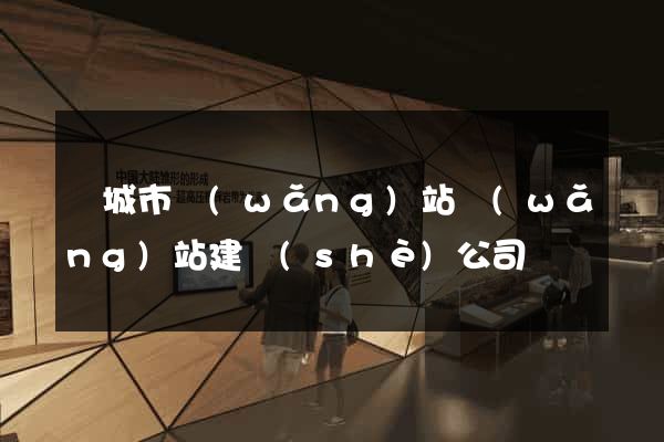 鹽城市網(wǎng)站網(wǎng)站建設(shè)公司
