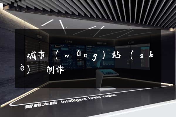 鹽城市網(wǎng)站設(shè)計制作