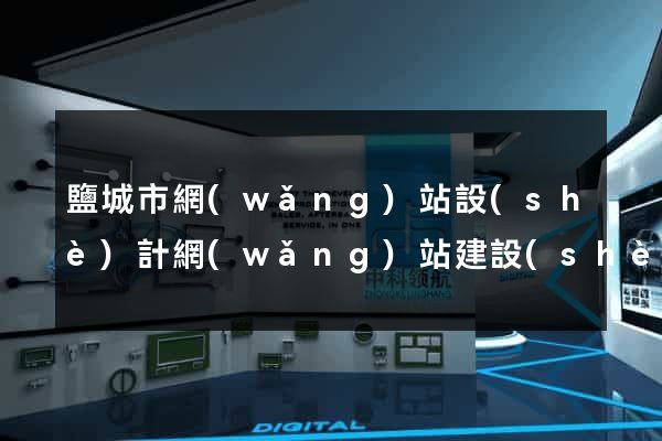 鹽城市網(wǎng)站設(shè)計網(wǎng)站建設(shè)
